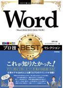 今すぐ使えるかんたんEx　Word プロ技 BESTセレクション［Word 2016/2013/2010対応版］
