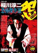 コミック稲川淳二　恐怖傑作選　怨(SPコミックス)