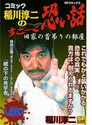 コミック稲川淳二のすご～く恐い話～旧家の首吊りの部屋～(SPコミックス)