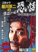 コミック稲川淳二のすご～く恐い話～非常階段の生首～(SPコミックス)