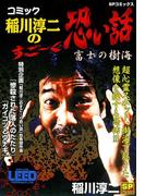 コミック稲川淳二のすご～く恐い話～富士の樹海～(SPコミックス)