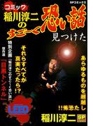 コミック稲川淳二のすご～く恐い話～見つけた～(SPコミックス)