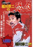 コミック稲川淳二のすご～く恐い話～マーが鳴いている～(SPコミックス)