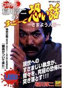 コミック稲川淳二のすご～く恐い話～さまよう人形～(SPコミックス)