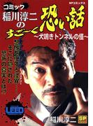 コミック稲川淳二のすご～く恐い話～犬鳴きトンネルの怪～(SPコミックス)