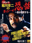 コミック稲川淳二のすご～く恐い話～霊は復讐する～(SPコミックス)