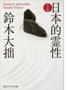 日本的霊性　完全版(角川ソフィア文庫)