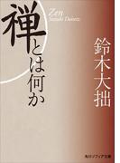 新版　禅とは何か(角川ソフィア文庫)