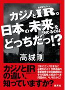 カジノとIR。日本の未来を決めるのはどっちだっ!?(集英社ビジネス書)