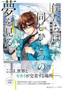 僕たちは同じひとつの夢を見る(集英社オレンジ文庫)