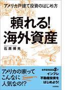 頼れる！海外資産―アメリカ戸建て投資のはじめ方