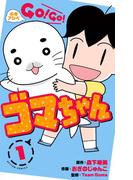 【全1-3セット】少年アシベ GO！ GO！ ゴマちゃん(アクションコミックス)