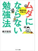 ムダにならない勉強法