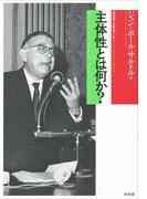主体性とは何か？