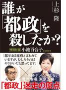 誰が「都政」を殺したか？
