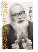 経済と人間の旅