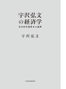 宇沢弘文の経済学--社会的共通資本の論理