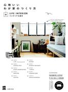 心地いいわが家のつくり方　０１インテリアの基本(実用Ｎｏ．１シリーズ)