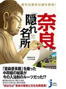 意外な歴史の謎を発見！　奈良の「隠れ名所」(じっぴコンパクト新書)