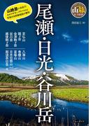 尾瀬・日光・谷川岳(ブルーガイド)