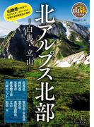 北アルプス北部　-白馬・立山-(ブルーガイド)