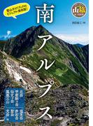 南アルプス(ブルーガイド)