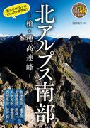 北アルプス南部　-槍・穂高連峰-(ブルーガイド)