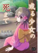 或る少女の死まで