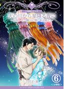 天の川から星降る夜に～仙台・七つ飾りに想いを込めて～【分冊版】　6巻(ハーツイーズロマンス)