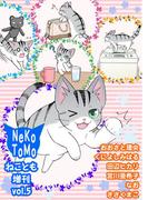 ねことも増刊vol.5(ペット宣言)