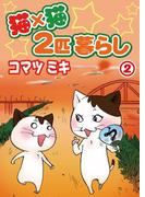 猫×猫　２匹暮らし2(ペット宣言)