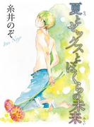 夏とセックスとぼくらの未来(BL宣言)