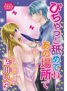 ぴちゃっと舐めてねあの場所で(恋愛宣言 )