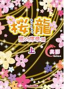 桜龍　嵐の序章 編［上］(魔法のiらんど文庫)