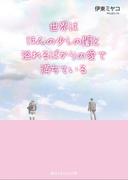 世界はほんの少しの闇と溢れるばかりの愛で満ちている(魔法のiらんど文庫)