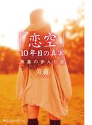「恋空」10年目の真実　美嘉の歩んだ道(魔法のiらんど)