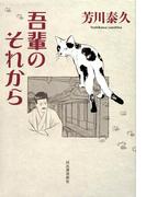 吾輩のそれから