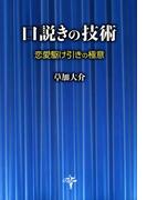 口説きの技術
