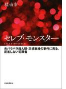 セレブ・モンスター