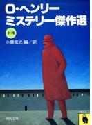 Ｏ・ヘンリー・ミステリー傑作選(河出文庫)