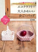 ノット編みでかんたん！エコクラフトの大人かわいいかごとバッグ