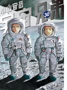 宇宙兄弟（30）