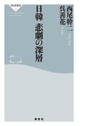 日韓　悲劇の深層(祥伝社新書)