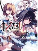 カンピオーネ！　XX　魔王内戦２(ダッシュエックス文庫DIGITAL)