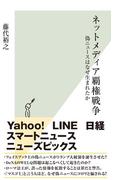 ネットメディア覇権戦争～偽ニュースはなぜ生まれたか～(光文社新書)