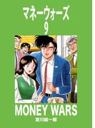 マネーウォーズ　9