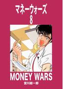 マネーウォーズ　8