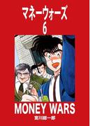 マネーウォーズ　6