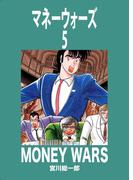 マネーウォーズ　5