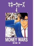 マネーウォーズ　4